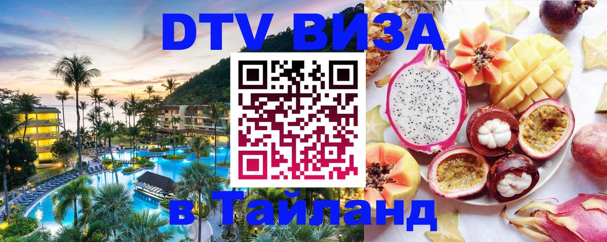 Купить DTV визу в Таиланд Севастополь 