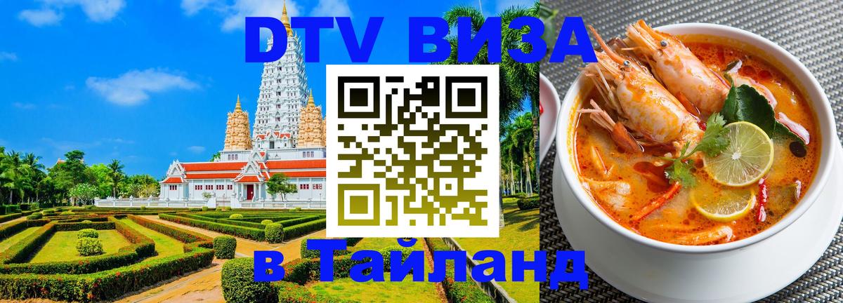 Цены на DTV визу в Таиланд — пакеты услуг, достаточно даже паспорта - 18.11.2025 