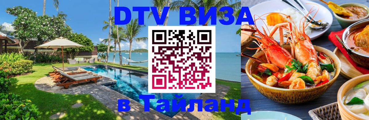Виза ДТВ на 5 лет в Тайланд 